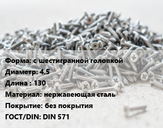 Шуруп с шестигранной головкой 4.5х130 нержавеющая сталь без покрытия ГОСТ: DIN 571, кг, А2,А4 цена от 351.6 Тг / кг, где купить, условия доставки в Костанае и Костанайской области